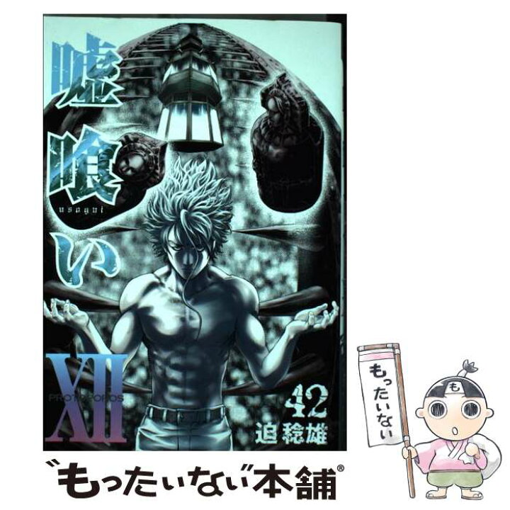楽天市場 中古 嘘喰い ４２ 迫 稔雄 集英社 コミック メール便送料無料 あす楽対応 もったいない本舗 楽天市場店