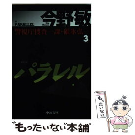 楽天市場 今野敏 警視庁捜査一課 碓氷弘一の通販 楽天市場 今野敏 警視庁捜査一課 碓氷弘一の通販