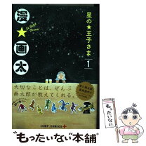 楽天市場】星の王子さま 6 画太郎の通販 
