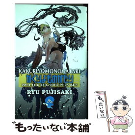 楽天市場 藤崎竜 かくりよものがたりの通販
