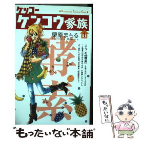 楽天市場 栗原まもる ケッコーケンコウ家族の通販