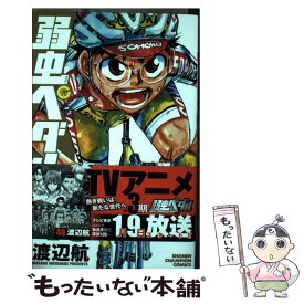 【中古】 弱虫ペダル 48 / 渡辺 航 / 秋田書店 [コミック]【メール便送料無料】【あす楽対応】