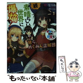 【中古】 続・この素晴らしい世界に爆焔を！ この素晴らしい世界に祝福を！スピンオフ / 暁 なつめ, 三嶋 くろね / KADOKAWA [文庫]【メール便送料無料】【最短翌日配達対応】