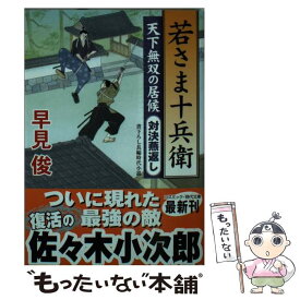 【中古】 若さま十兵衛 天下無双の居候 対決燕返し / 早見 俊 / コスミック出版 [文庫]【メール便送料無料】【あす楽対応】