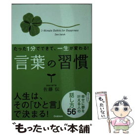 【中古】 たった1分でできて、一生が変わる！言葉の習慣 / 佐藤伝 / 学研プラス [文庫]【メール便送料無料】【あす楽対応】