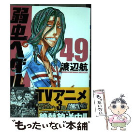 【中古】 弱虫ペダル 49 / 渡辺 航 / 秋田書店 [コミック]【メール便送料無料】【あす楽対応】