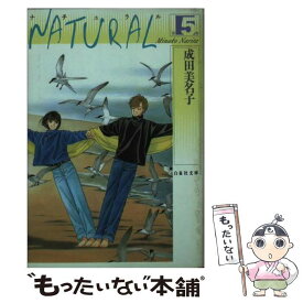 楽天市場 成田美名子 Natural 文庫の通販