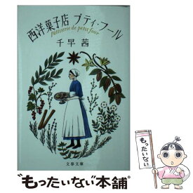 【中古】 西洋菓子店プティ・フール / 千早 茜 / 文藝春秋 [文庫]【メール便送料無料】【最短翌日配達対応】