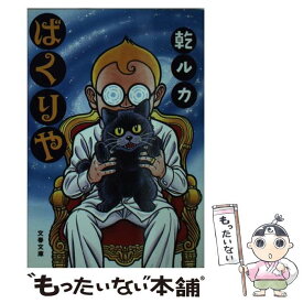 【中古】 ばくりや / 乾 ルカ / 文藝春秋 [文庫]【メール便送料無料】【あす楽対応】