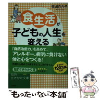 楽天市場】食生活が子どもの人生を変える 楽天の通販 