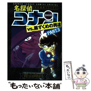 楽天市場 中古 名探偵コナンｖｓ 黒ずくめの男達 特別編集コミックス ｐａｒｔ ３ 青山 剛昌 小学館 コミック メール便送料無料 あす楽対応 もったいない本舗 楽天市場店