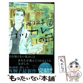 楽天市場 西 炯子 中古の通販