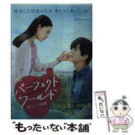 【中古】 小説パーフェクトワールド　君といる奇跡 / 有沢 ゆう希 / 講談社 [文庫]【メール便送料無料】【最短翌日配達対応】