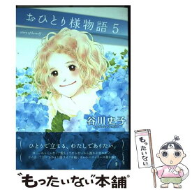 楽天市場 谷川史子 おひとり様物語の通販 楽天市場 谷川史子 おひとり様物語の通販