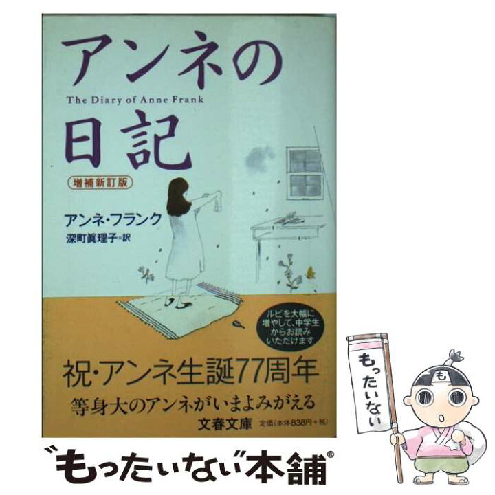 楽天市場 中古 アンネの日記 増補新訂版 アンネ フランク 深町 眞理子 文藝春秋 文庫 メール便送料無料 あす楽対応 もったいない本舗 楽天市場店