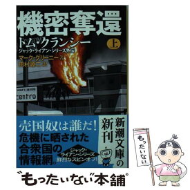 【中古】 機密奪還 上巻 / マーク グリーニー, 田村 源二 / 新潮社 [文庫]【メール便送料無料】【あす楽対応】