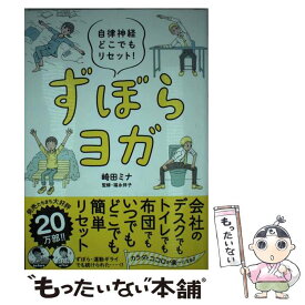 【中古】 ずぼらヨガ 自律神経どこでもリセット！ / 崎田ミナ, 福永伴子 / 飛鳥新社 [単行本（ソフトカバー）]【メール便送料無料】【あす楽対応】