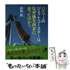 【中古】 USJのジェットコースターはなぜ後ろ向きに走ったのか？ / 森岡 毅 / KADOKAWA [文庫]【メール便送料無料】【最短翌日配達対応】