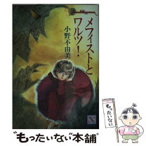 楽天市場】メフィスト（本・雑誌・コミック）の通販
