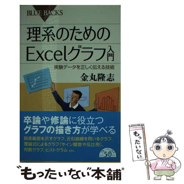 楽天市場 中古 理系のためのｅｘｃｅｌグラフ入門 実験データを正しく伝える技術 金丸 隆志 講談社 新書 メール便送料無料 あす楽対応 もったいない本舗 楽天市場店