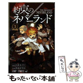 【中古】 約束のネバーランド 3 / 出水 ぽすか / 集英社 [コミック]【メール便送料無料】【あす楽対応】