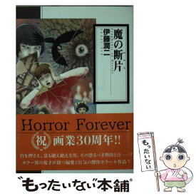 【中古】 魔の断片 / 伊藤潤二 / 朝日新聞出版 [コミック]【メール便送料無料】【あす楽対応】