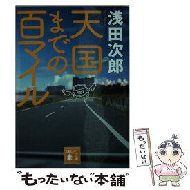 楽天市場 浅田次郎 天国まで100マイルの通販 楽天市場 浅田次郎 天国まで100マイルの通販