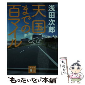 楽天市場 浅田次郎 天国まで100マイルの通販