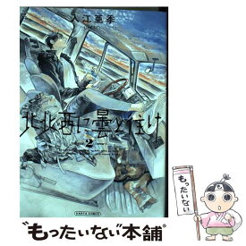 【中古】 北北西に曇と往け 2 / 入江 亜季 / KADOKAWA [コミック]【メール便送料無料】【あす楽対応】