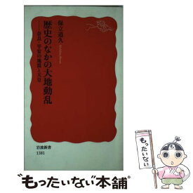 【中古】 歴史のなかの大地動乱 奈良・平安の地震と天皇 / 保立 道久 / 岩波書店 [新書]【メール便送料無料】【あす楽対応】