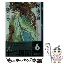 【中古】 図南の翼 十二国記 / 小野 不由美, 山田 章博 / 新潮社 [文庫]【メール便送料無料】【あす楽対応】