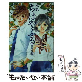楽天市場 ちはやふる 小説の通販
