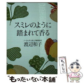 【中古】 スミレのように踏まれて香る / 渡辺和子 / 朝日新聞出版 [文庫]【メール便送料無料】【あす楽対応】