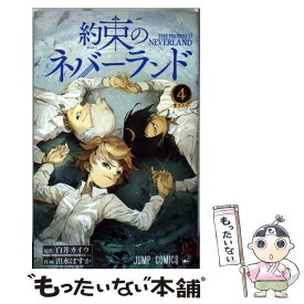 【中古】 約束のネバーランド 4 / 出水 ぽすか / 集英社 [コミック]【メール便送料無料】【あす楽対応】