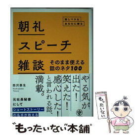 【中古】 朝礼・スピーチ・雑談そのまま使える話のネタ100 / 西沢 泰生 / かんき出版 [単行本（ソフトカバー）]【メール便送料無料】【あす楽対応】