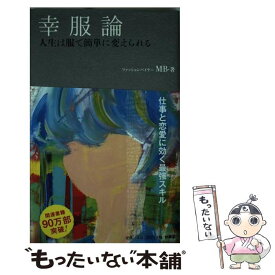 【中古】 幸服論　人生は服で簡単に変えられる / MB / 扶桑社 [単行本（ソフトカバー）]【メール便送料無料】【あす楽対応】