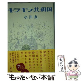 【中古】 キラキラ共和国 / 小川 糸 / 幻冬舎 [単行本]【メール便送料無料】【あす楽対応】