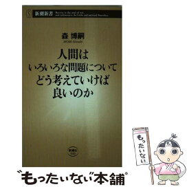 楽天市場 人間はいろいろな問題についてどう考えていけば良いかの通販 楽天市場 人間はいろいろな問題についてどう考えていけば良いかの通販