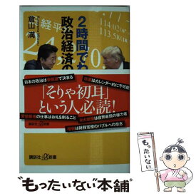 【中古】 2時間でわかる政治経済のルール / 倉山 満 / 講談社 [新書]【メール便送料無料】【あす楽対応】