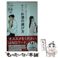 【中古】 おいしいお酒の選び方 / 山口 直樹 / ディスカヴァー・トゥエンティワン [新書]【メール便送料…