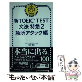 【中古】 新TOEIC　TEST文法特急 2（急所アタック編） / 花田 徹也 / 朝日新聞出版 [新書]【メール便送料無料】【あす楽対応】