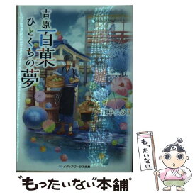 【中古】 吉原百菓ひとくちの夢 / 江中 みのり / KADOKAWA [文庫]【メール便送料無料】【あす楽対応】