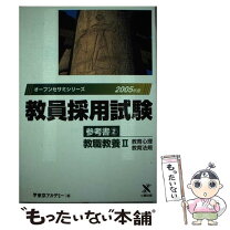 楽天市場】東京アカデミー教員採用試験対策 参考書 教職教養2の通販 