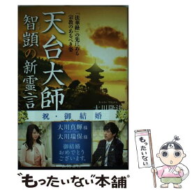 【中古】 天台大師智□の新霊言 「法華経」の先にある宗教のあるべき姿 / 大川 隆法 / 幸福の科学出版 [単行本]【メール便送料無料】【最短翌日配達対応】