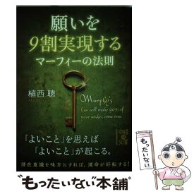 【中古】 願いを9割実現するマーフィーの法則 / 植西 聰 / KADOKAWA/中経出版 [文庫]【メール便送料無料】【最短翌日配達対応】