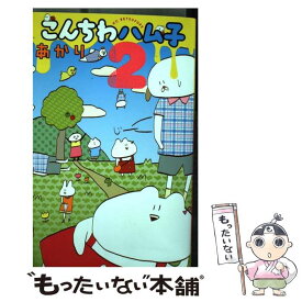 【中古】 こんちわハム子 2 / あかり / 講談社 [コミック]【メール便送料無料】【あす楽対応】