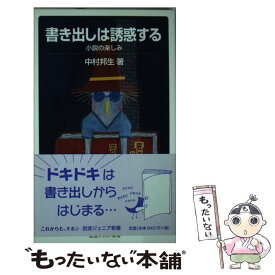 【中古】 書き出しは誘惑する 小説の楽しみ / 中村 邦生 / 岩波書店 [新書]【メール便送料無料】【あす楽対応】