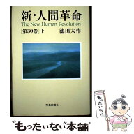 【中古】 新・人間革命（第30巻　下） / 池田 大作 / 聖教新聞社出版局 [単行本]【メール便送料無料】【…