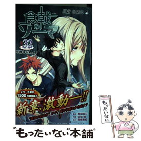 【中古】 食戟のソーマ 32 / 佐伯 俊, 森崎 友紀 / 集英社 [コミック]【メール便送料無料】【あす楽対応】