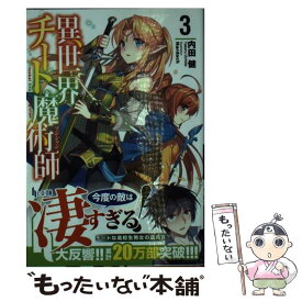 【中古】 異世界チート魔術師 3 / 内田 健, Nardack / 主婦の友社 [文庫]【メール便送料無料】【最短翌日配達対応】